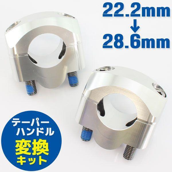 アルミ ハンドルポスト テーパーハンドル用クランプキット シルバー 銀 22.2mm→28.6mm ...