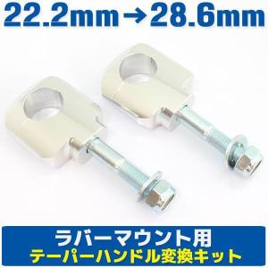 アルミ ハンドルポスト テーパーハンドル用クランプキット ラバーマウント用 シルバー 銀 22.2mm→28.6mm KTM フサベル ハスクバーナ ATV トライアンフ｜rise-corporation-jp