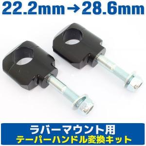 アルミ ハンドルポスト テーパーハンドル用クランプキット ラバーマウント用 ブラック 黒 22.2mm→28.6mm DRZ50 DRZ70 DRZ400SM RMX250｜rise-corporation-jp