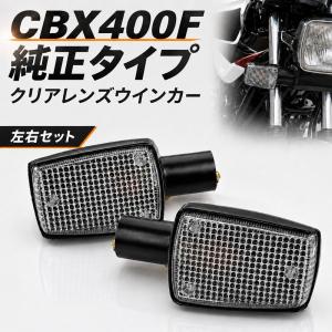 ホンダ（HONDA） 復刻版 CBX400F CBX550F NC07 PC04 純正タイプ