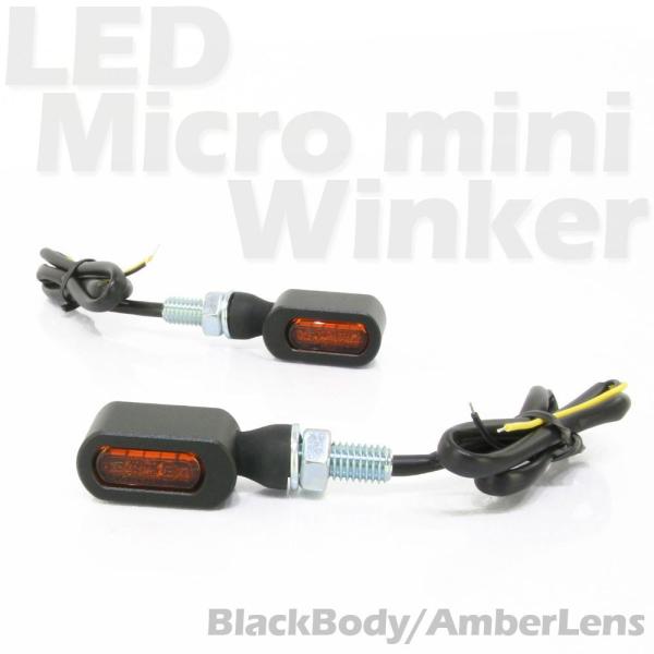 超小型 マイクロミニ LED ウインカー ブラックボディ オレンジレンズ 車検対応 2個セット オレ...