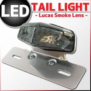 ルーカス LEDテールランプ スモークレンズ クロームブラケット ナンバー灯付き テールライト ST250Eタイプ ST250 バンバン200 グラストラッカービッグボーイ