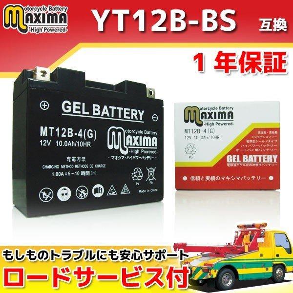 充電済み すぐ使える ジェルバッテリー GT12B-4/YT12B-BS/FT12B-4/DT12B...