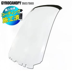 ジャイロキャノピー TA03 純正スクリーン 穴あき ホンダ（HONDA） 特典あり ジャイロキャノピー TA02 TA03 純正タイプ