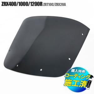 カワサキ ZRX400 前期 スクリーン ライト 純正サイズ ウインドシールド