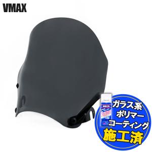 【コーティング済】 ヤマハ VMAX 1200 3UF スクリーン メーターバイザー スモーク ウインドスクリーン エアロタイプ 風防 ネイキッド アメリカン シールド