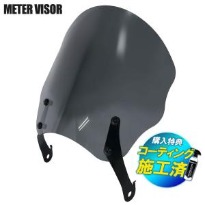 特典あり メーターバイザー スクリーン バイク スモーク シールド 汎用