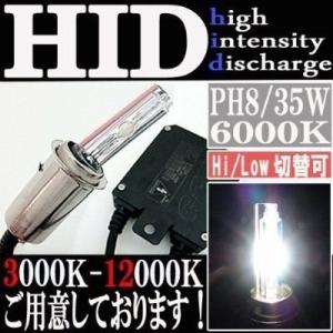 HID 35W PH8 バルブ フルキット 6000K（ケルビン） Hi/Lowビーム ハイロー切り替え 極薄型 スリムバラスト セット ヘッドライト ランプ キセノン ディスチャージ｜rise-directshop