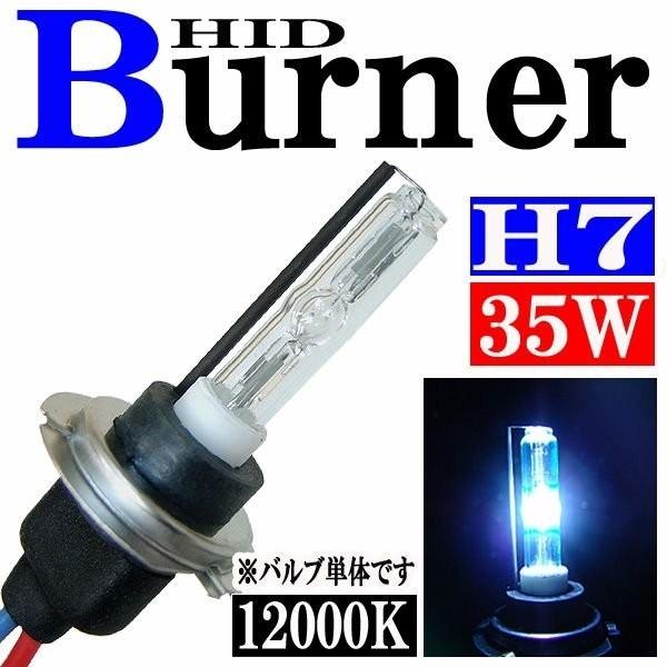 汎用 35W HID H7 バルブ バーナー 交換補修用 12000K(ケルビン) バーナー（バルブ...