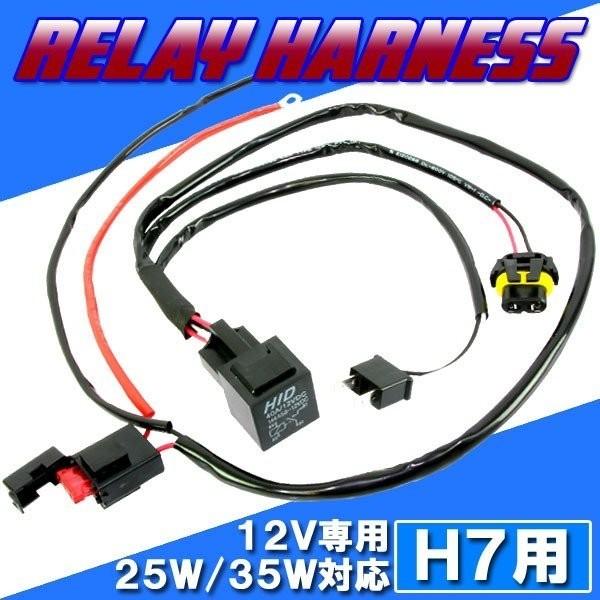 爆買 対象品 HID H7 リレーハーネス 25W/35W対応 12V専用 ヘッドライト フォグ ラ...