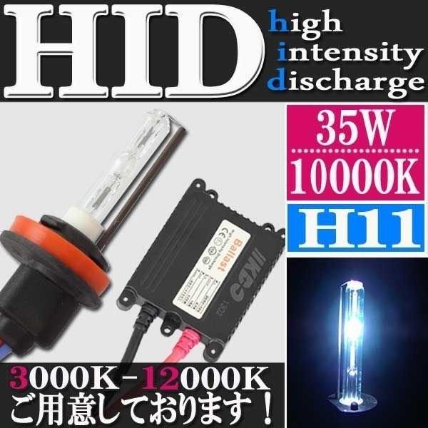 HID 35W H11 フルキット 10000K （ケルビン） 極薄型 スリムバラスト セット ヘッ...