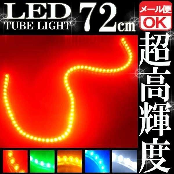 72連 防水 LED チューブライト チューブランプ レッド 赤 12V 72cm シリコン ライト...
