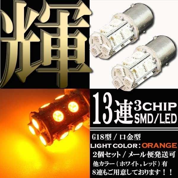 13連 3chips SMD LEDバルブ S25/G18 BAY15d オレンジ アンバー 橙 ダ...