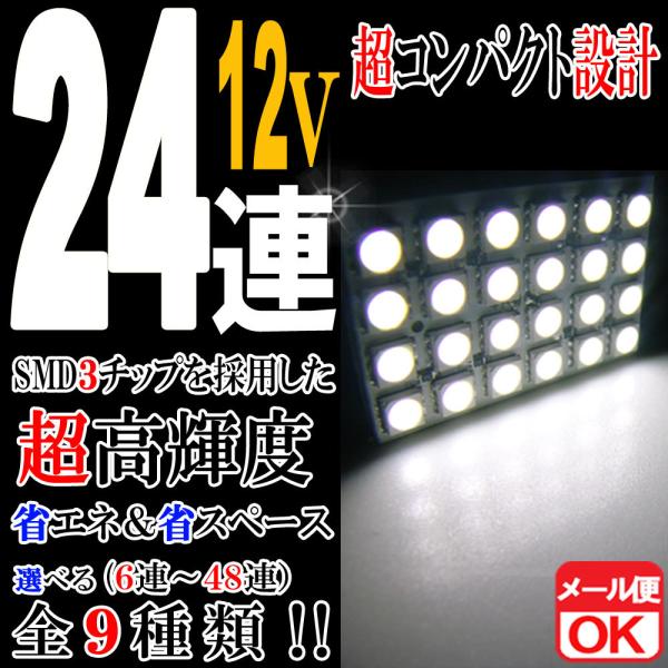 12V車用 24連 3chips SMD/LEDルームランプ/ライト T10×31mm/37mm/4...