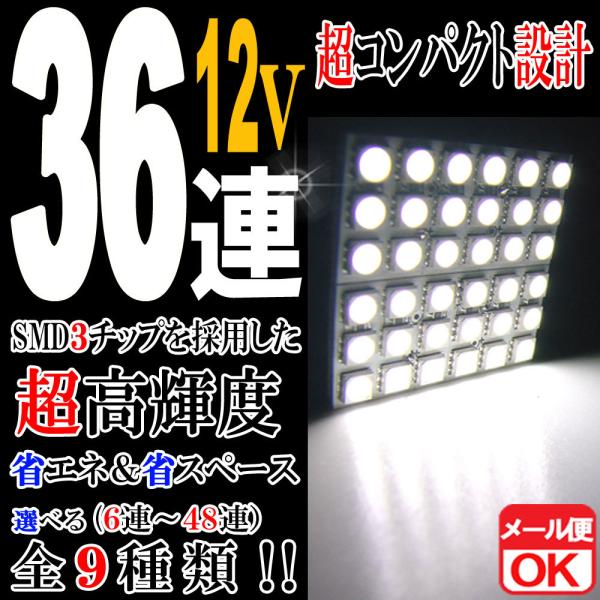 12V車用 36連 3chips SMD/LEDルームランプ/ライト T10×31mm/37mm/4...