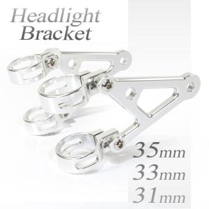 ヘッドライトステー フォーク用 アルミビレット 31mm 銀 シルバー NS-1