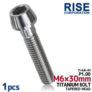 M6×30 P1.00 チタンボルト 1本 6mm 30mm ピッチ1.00 シルバー テーパーボルト キャップボルト クランクケース バイク ポイントカバー カウル 車 自転車 ステム