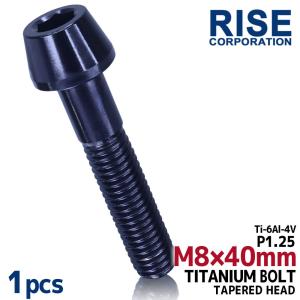 M8×40 P1.25 チタンボルト 1本 8mm 40mm ピッチ1.25 ブラック