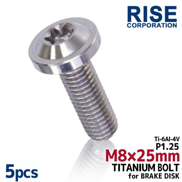 M8×25 P1.25 チタンボルト ブレーキディスクボルト 5本セット 8mm 25mm ピッチ1...