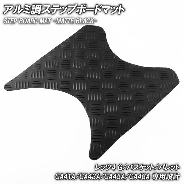 縞鋼板調 ステップマット スズキ レッツ4 G/バスケット/パレット CA41A CA43A CA4...