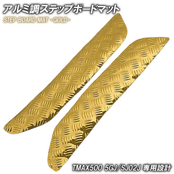 アルミ調 ステップマット ヤマハ TMAX500 5GJ/SJ02J ゴールド メッキ バイク ゴム...