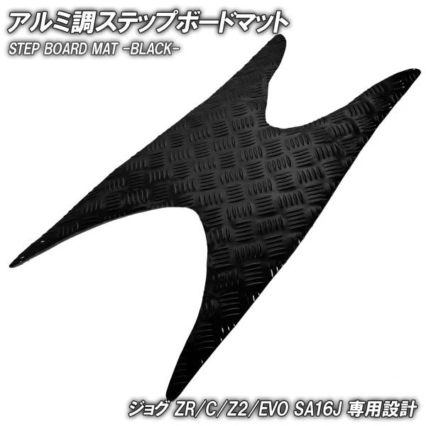アルミ調 ステップマット ヤマハ ジョグ JOG ZR/C/Z2/EVO SA16J ブラック メッ...