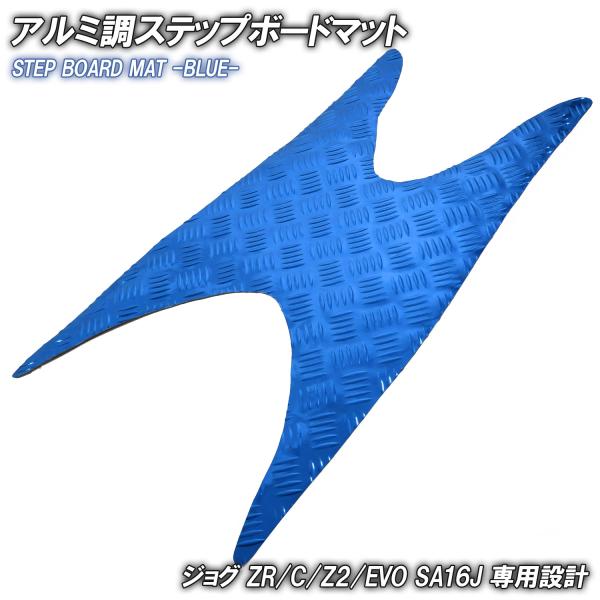 アルミ調 ステップマット ヤマハ ジョグ JOG ZR/C/Z2/EVO SA16J ブルー メッキ...
