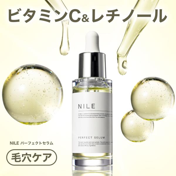 NILE 美容液 パーフェクトセラム 毛穴 レチノール ナイアシンアミド ビタミンC 30mL