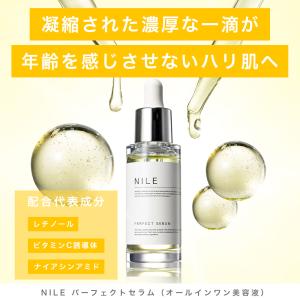 NILE 美容液 パーフェクトセラム レチノー...の詳細画像1