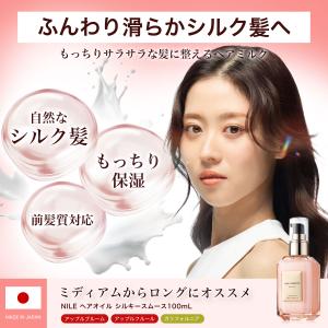 NILE ヘアオイル ヘアミルク シルキースム...の詳細画像3