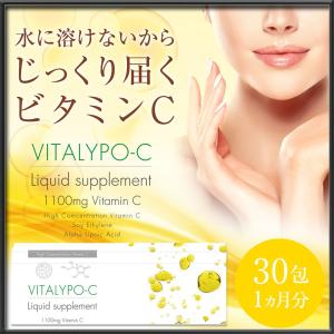 高濃度ビタミンC サプリ ビタミンC 誘導体 サプリメント αリポ酸 液体ビタミンC レモン風味 VITALYPO-C 30包 1ヶ月分 1100mg 幸せラボ 送料無料