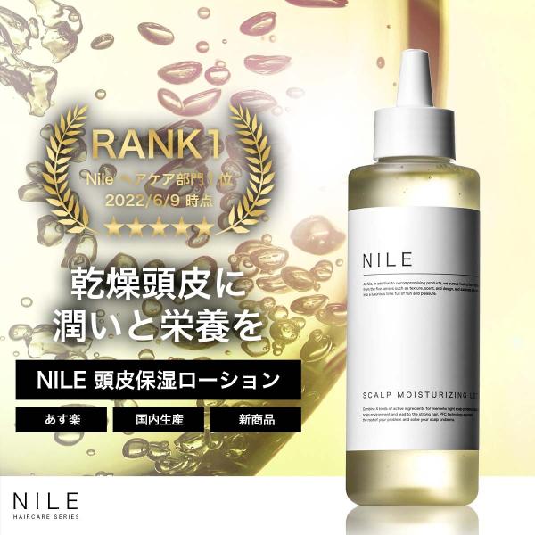 NILE 頭皮保湿ローション 頭皮ケア フケ かゆみ 乾燥150ml