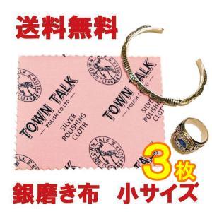 送料無料！シルバークロス【銀磨きクロス 小サイズ 3枚セット】110mm×75mm イギリス製 老舗ポリッシュブランド
