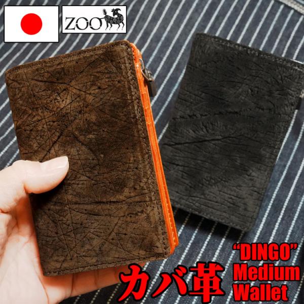 ZOO正規取扱店 カバ革 ミディアムサイズ革財布（ブラック/ブラウン）Dingo/ディンゴ ZMW-...