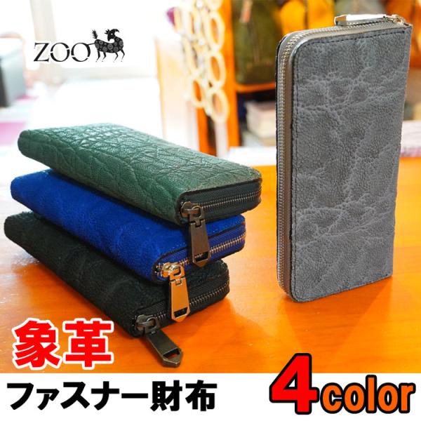zoo正規取扱店【ZOO】エレファントノーズ/象の鼻革 ファスナー式ラウンド長財布 [グレー/ブラッ...