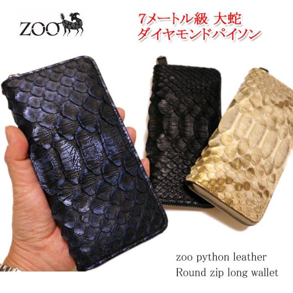 zoo ７メートル級パイソンレザー（大蛇革） ファスナー式ラウンド長財布 [ブラック/ブルー/ゴール...