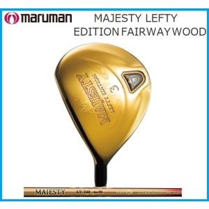 ☆【レフティー】マルマン　マジェスティ　MAJESTY　LEEFTY　EDITION　FAIRWAY　WOOD　エディション　フェアウェイウッド　MAJESTY　LV720　シャフト｜rise-store