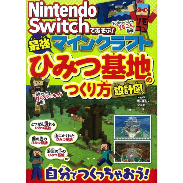 Nintendo Switchであそぶ! マインクラフト 最強ひみつ基地のつくり方 設計図つき