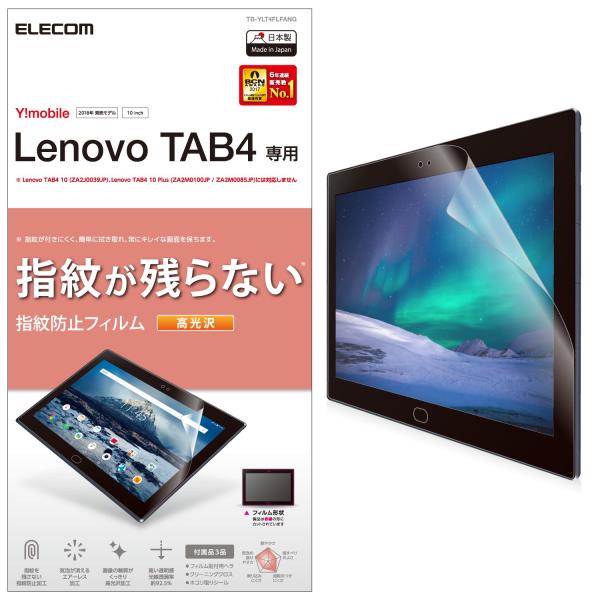 エレコム Lenovo Tab 4 フィルム 防指紋 気泡が目立たなくなるエアーレス加工 光沢 TB...