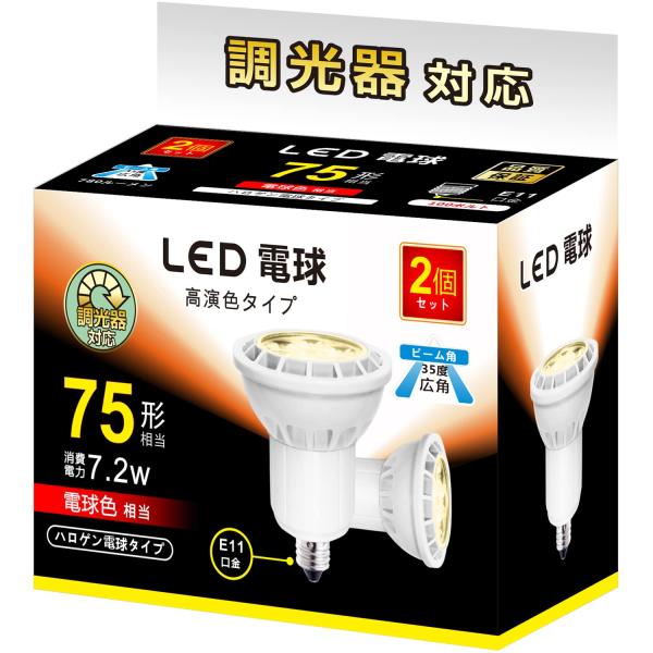 LED電球 E11 7.2W 調光対応 LEDスポットライト 75w/100w形相当 780lm 電...