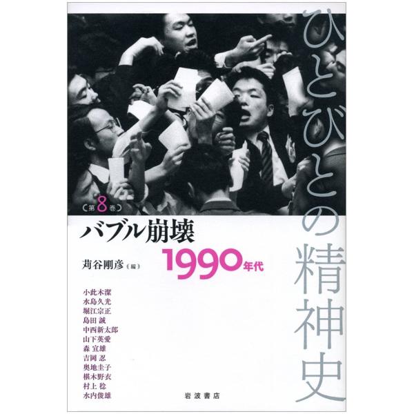 バブル崩壊――1990年代 (ひとびとの精神史 第8巻)