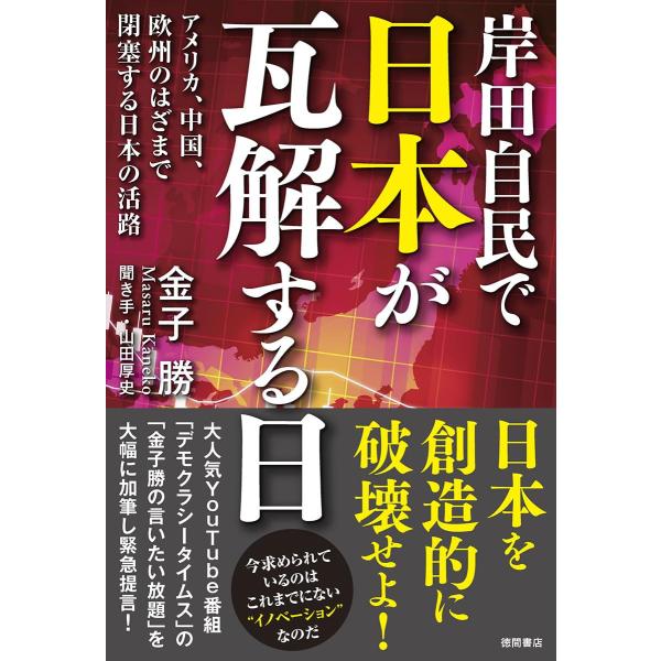 岸田自民で日本が瓦解する日　アメリカ、中国、欧州のはざまで閉塞する日本の活路