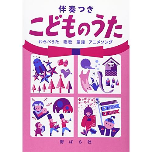 こどものうた: 伴奏つき