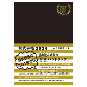 INVESTORS HANDBOOK 2024 / 株式手帳 (黒)｜rise361