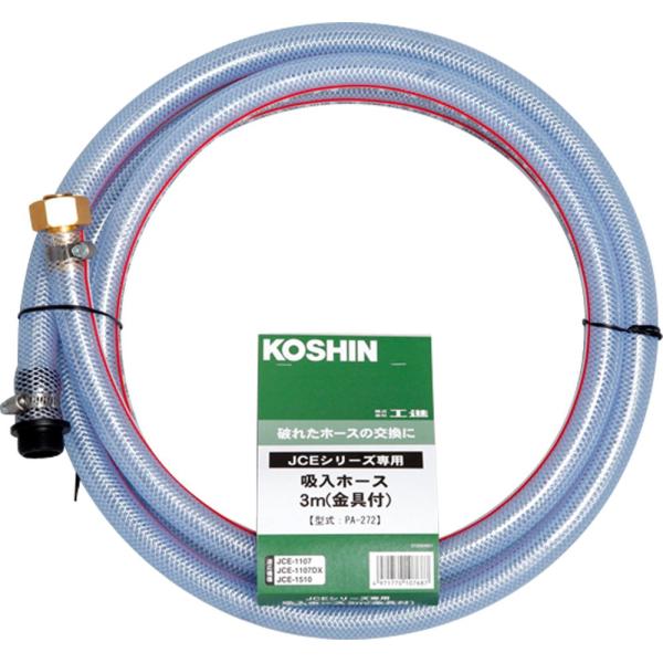工進(KOSHIN) 高圧洗浄機 JCE用 吸入ホース3m 金具付 PA-272
