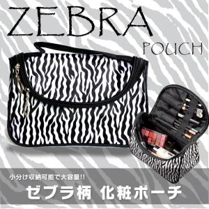 化粧ポーチ ゼブラ柄 レディース 大容量 防水 化粧道具 小物入れ ポーチ 機能的 かわいい