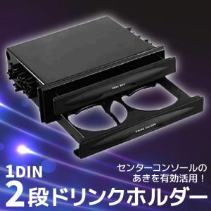 1DIN 2段 ドリンクホルダー フリーボックス 小物入れ ...