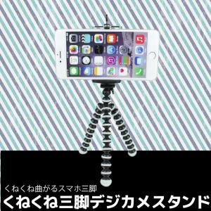 スマホ三脚 ホルダー くねくね三脚 デジカメスタンド モバイル iphone 自撮り セルカ 固定 クランプ ミニ 三脚