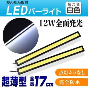車 バーライト パネルライト ２本セット LED 高輝度 デイライト 防水 全面発光 外装 カスタム カー用品 車用ライト