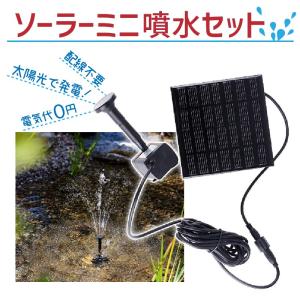 ソーラー ミニ噴水スペシャルセット お庭のプチ噴水つくりに最適 太陽光 電気不要 ポンプ 庭 暑さ対策 池 養魚池 配線不要 庭園 観賞